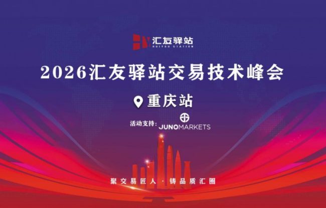 策马扬鞭｜Juno Markets 2026交易员技术峰会重庆站精彩回顾